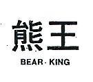 熊王 BEAR KING 