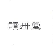讀冊堂