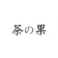 茶の果