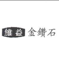 維益金鑽石