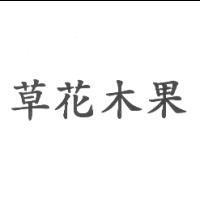 草花木果