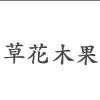 草花木果