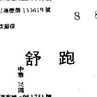 舒跑