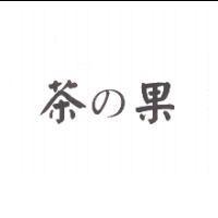 茶の果