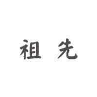 祖先