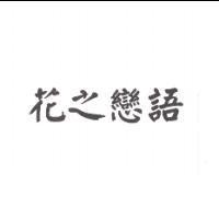 花之戀語