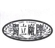 獨立廠牌 OFF BRAND 及圖