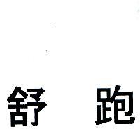 舒跑