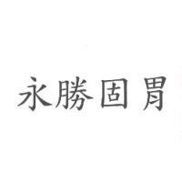 永勝固胃