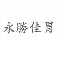 永勝佳胃
