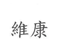 維康