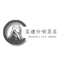 茶禮仕喫茶店及圖 HARLES TEA SHOP