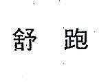 舒跑