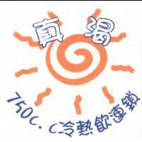真渴 750C.C.冷熱飲連鎖及太陽設計圖