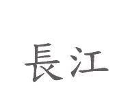 長江