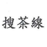 搜茶線