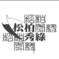 松柏秀綠及圖
