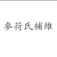 麥荷氏補維