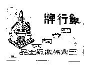 銀行牌