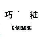 巧粧 CHARMING 