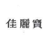佳麗寶