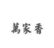 萬家香