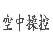空中操控