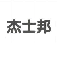 杰士邦