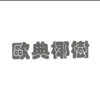 歐典椰樹