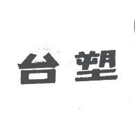 台塑