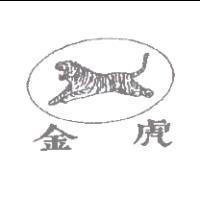 金虎及圖