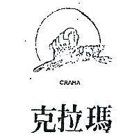 克拉瑪 CRAMA 