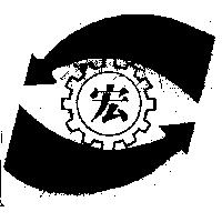 宏及圖
