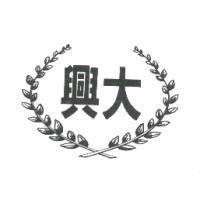 興大及圖