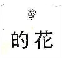 花的及圖
