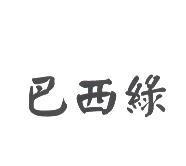 巴西綠