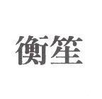 衡笙