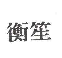 衡笙