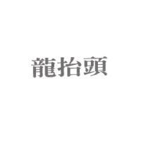 龍抬頭