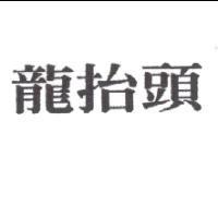 龍抬頭