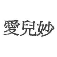 愛兒妙