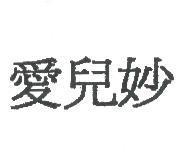 愛兒妙
