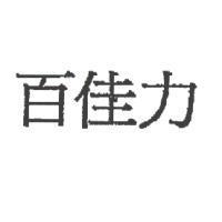 百佳力