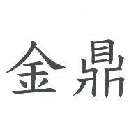 金鼎