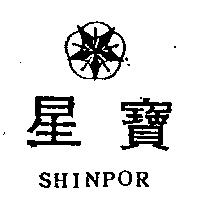 星寶及圖 SHINPOR