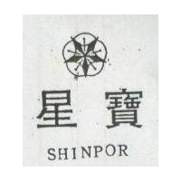 星寶及圖 SHINPOR 