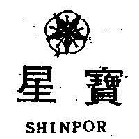 星寶及圖 SHINPOR 