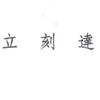 立刻達