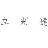 立刻達