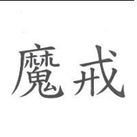 魔戒